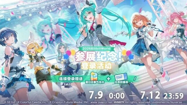 初音未来缤纷舞台参展纪念登录活动奖励一览