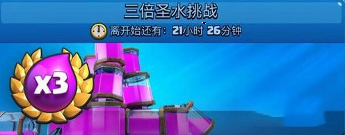 皇室战争三倍圣水挑战攻略指南