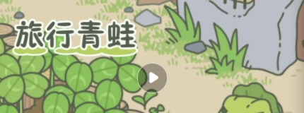 旅行青蛙快速回家方法 实用技巧推荐