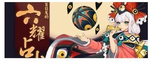阴阳师六耀占卜活动完整教程 参与赢好礼