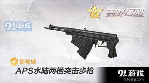 荒野行动APS水陆两栖突击步枪攻略分享