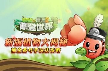 《植物大战僵尸2》郁金香号手攻略详解