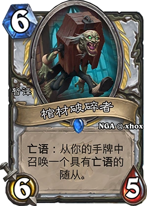 炉石传说棺材破碎者搭配思路详解攻略