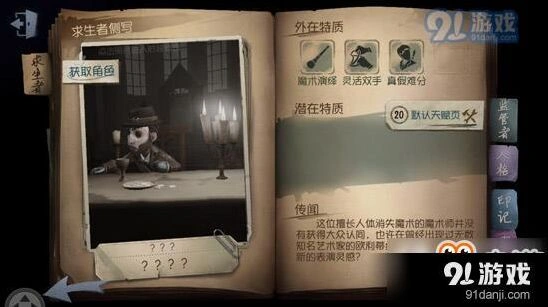 第五人格庄园求生角色对比 空军魔术师选择