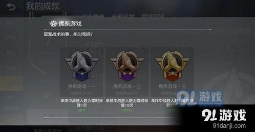 荒野行动佛系成就怎么达成