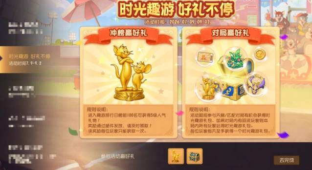 猫和老鼠时光趣游赛暑期活动攻略
