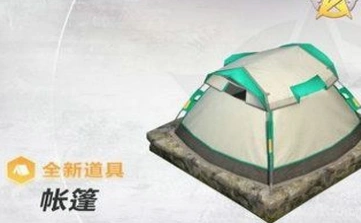 荒野行动帐篷获取技巧指南