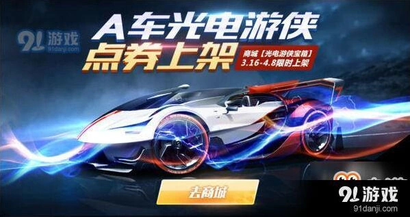 QQ飞车手游光电游侠礼盒福利限时福利