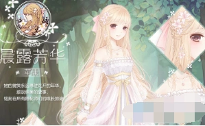 《奇迹暖暖》晨露芳华套装详细图鉴
