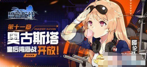 碧蓝航线3月21日更新汇总 新版本内容一文看懂