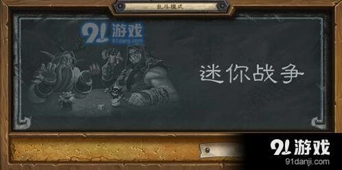炉石传说迷你战争乱斗术士卡组攻略 最全卡组技巧分享