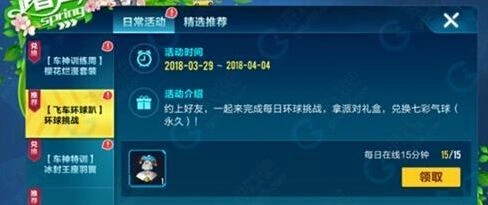 QQ飞车飞车环球趴每日任务详解