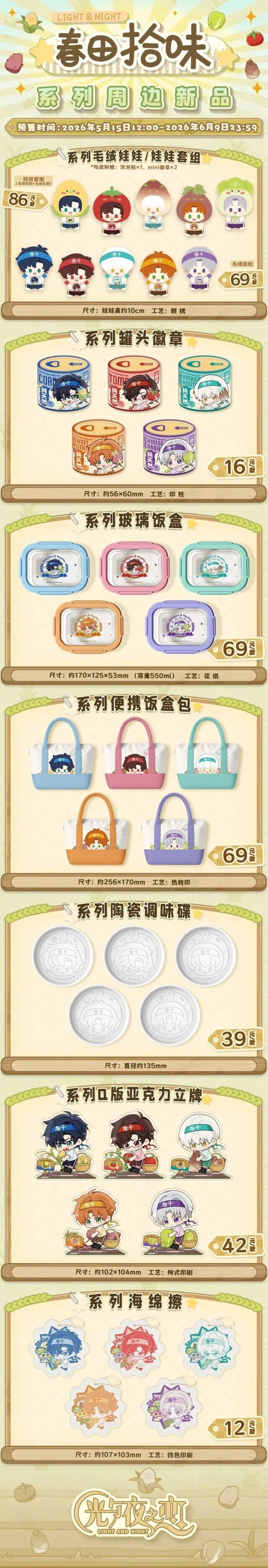 光与夜之恋周边春田拾味新品完全攻略