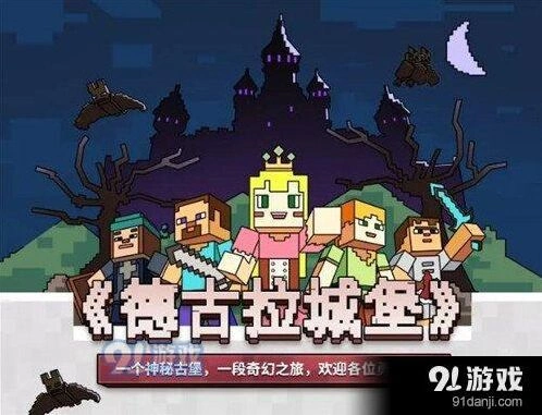 我的世界德古拉城堡玩法全攻略
