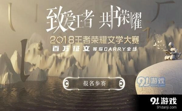 王者荣耀文学大赛活动指南 参赛地址与详情