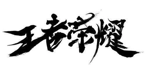 王者荣耀S12赛季皮肤目前官方无任何消息