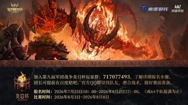 炎日杯第九届报名即将开始 军团战争赛事指南