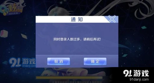QQ炫舞手游进不去游戏提示人数多怎么办