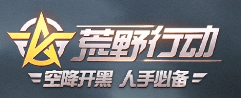 荒野行动无人机暴露位置 正确使用技巧