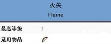 我的世界火矢附魔效果指南