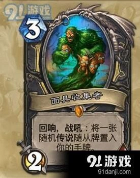 炉石传说面具收集者优缺点分析