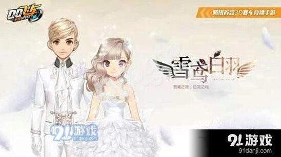 QQ飞车雪鸢白羽入手全指南