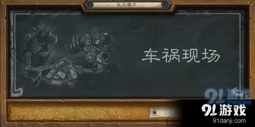 炉石传说乱斗车祸现场全面指南