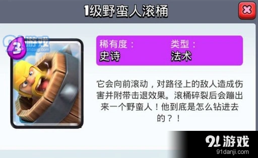 皇室战争野蛮人滚桶用法指南