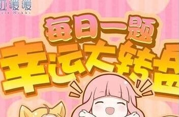 奇迹暖暖微信每日一题答案3月15日