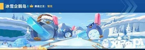 冰雪企鹅岛赛道介绍 跑法技巧分享