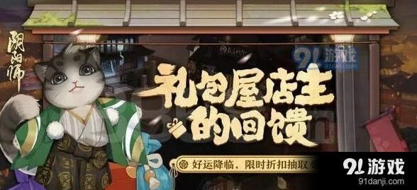 阴阳师礼包屋店主回馈活动期限