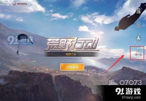 荒野行动PC版扫码功能位置