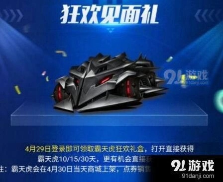 QQ飞车霸天虎狂欢礼盒玩法攻略