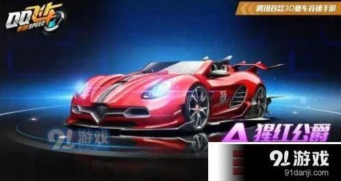QQ飞车猩红伯爵改装完整指南