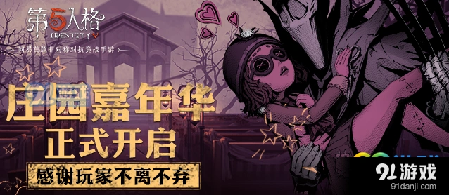 第五人格嘉年华福利一览 每日签到奖励介绍