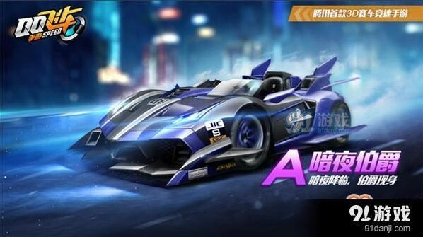 QQ飞车手游暗夜伯爵性能指南 赛车分析