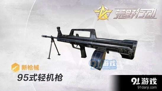 荒野行动95式轻机枪游戏攻略