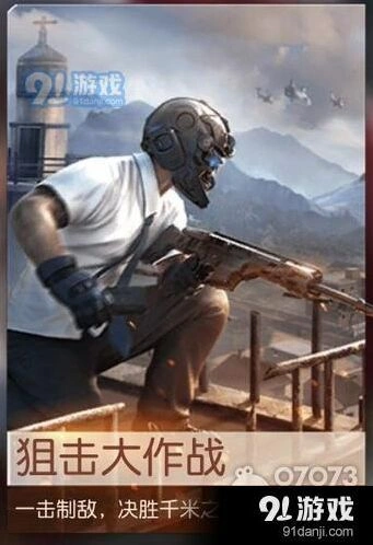 荒野行动狙击大作战完全指南