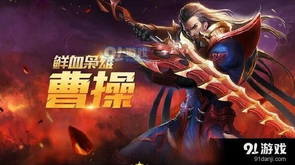 王者荣耀曹操S11赛季出装 顺风逆风玩法攻略