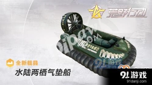 《荒野行动》水上摩托性能分析