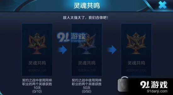 王者荣耀灵魂共鸣成就快速达成