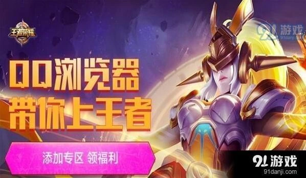qq游览器2018活动王者荣耀礼包领取地址