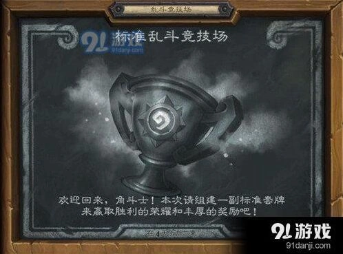 炉石传说本周乱斗标准竞技场攻略