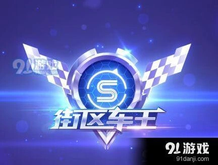 QQ飞车手游街区车王新手教程