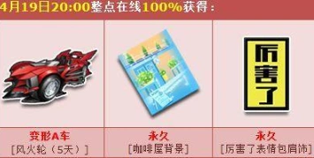 QQ飞车4月19日活动福利活动攻略