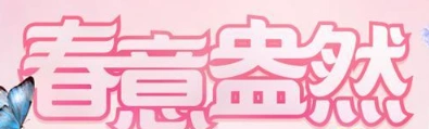QQ炫舞春意盅然活动在哪里参加 完整攻略