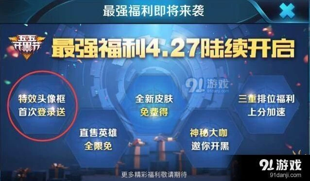 王者荣耀开黑节福利攻略 头像框特效抢先知