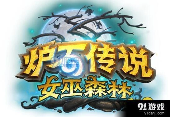 炉石传说女巫森林冒险通关指南