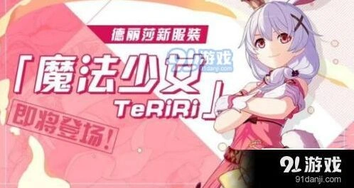 崩坏3魔法少女TeRiRi活动兑换方法推荐