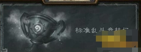 炉石传说标准乱斗竞技场玩法技巧分享